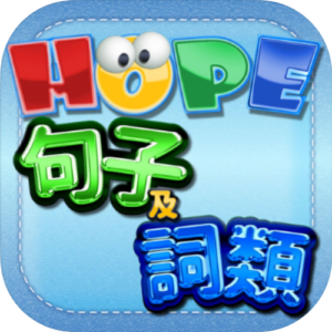 HOPE中文詞類及句子遊戲